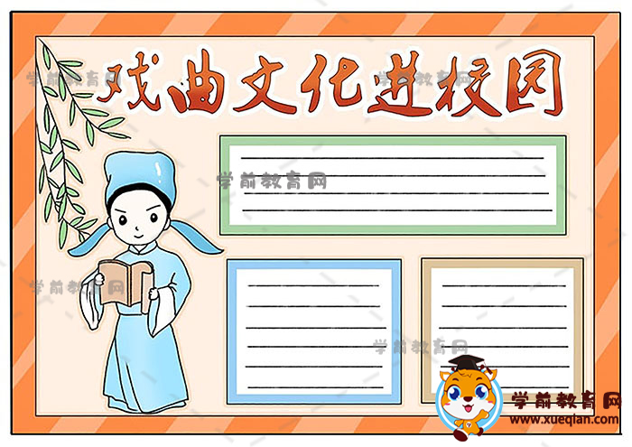 戲曲文化進校園抄報
