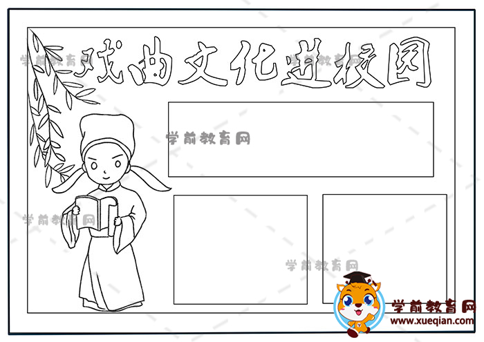 戲曲文化進校園抄報