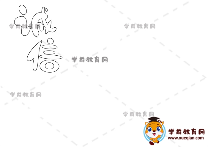 誠(chéng)信手抄報(bào)