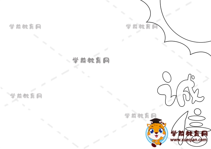 誠(chéng)信手抄報(bào)