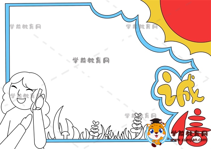 誠(chéng)信手抄報(bào)