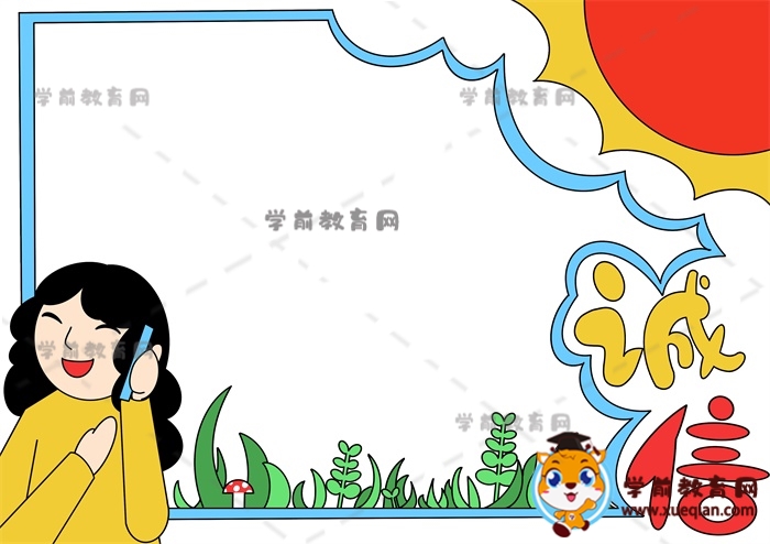 誠(chéng)信手抄報(bào)