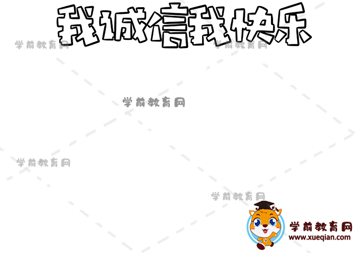 我誠(chéng)信我快樂(lè)手抄報(bào)