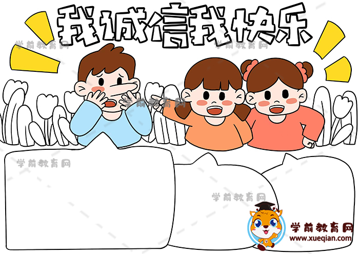 我誠(chéng)信我快樂(lè)手抄報(bào)