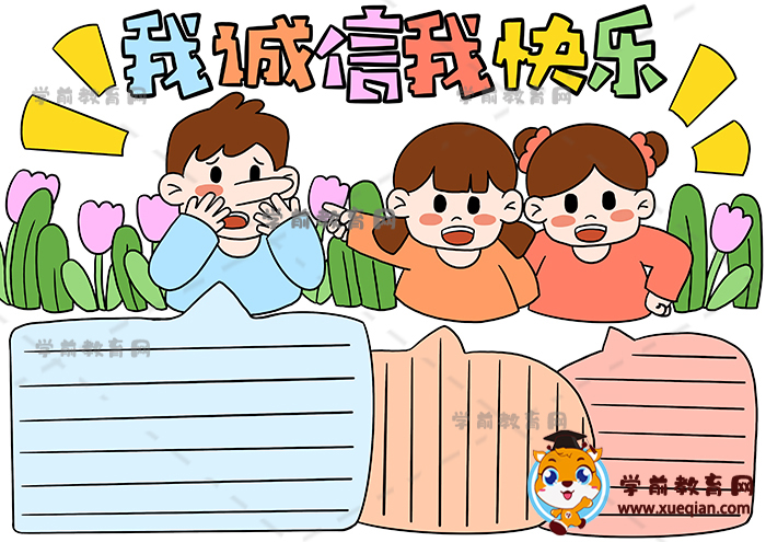 我誠(chéng)信我快樂(lè)手抄報(bào)