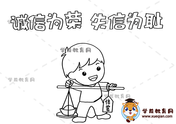 誠信為榮失信為恥手抄報(bào)