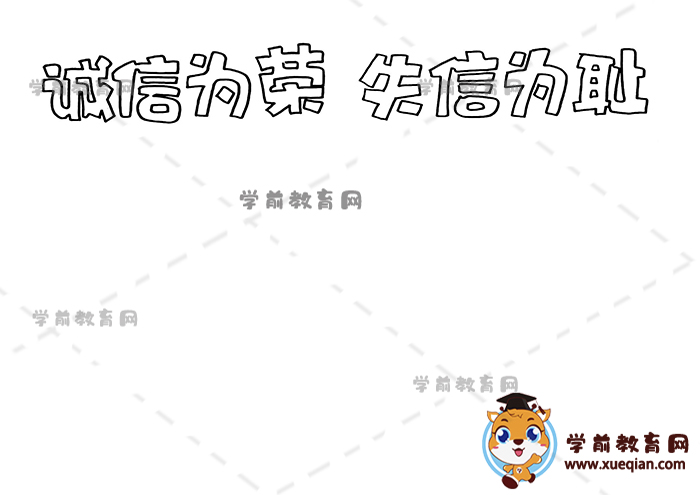 誠信為榮失信為恥手抄報(bào)