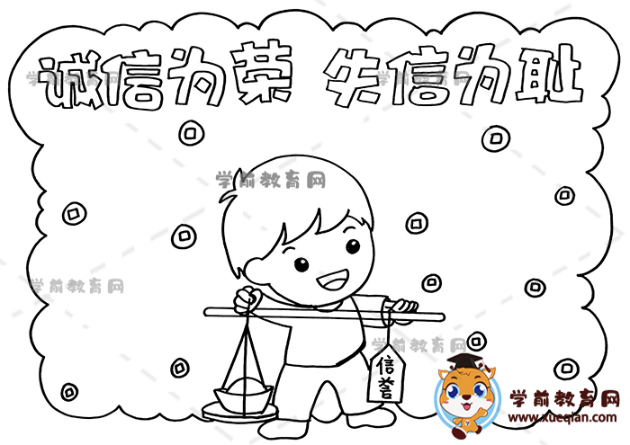 誠信為榮失信為恥手抄報(bào)