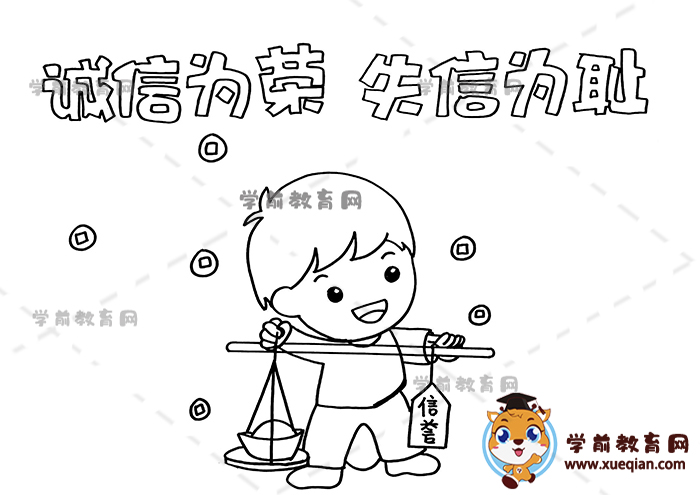 誠信為榮失信為恥手抄報(bào)