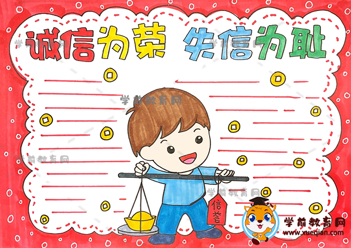 誠信為榮失信為恥手抄報(bào)