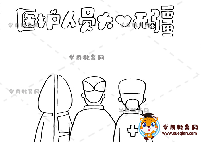 醫(yī)護人員大愛無疆手抄報