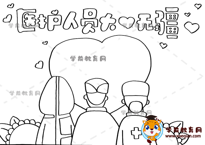 醫(yī)護人員大愛無疆手抄報