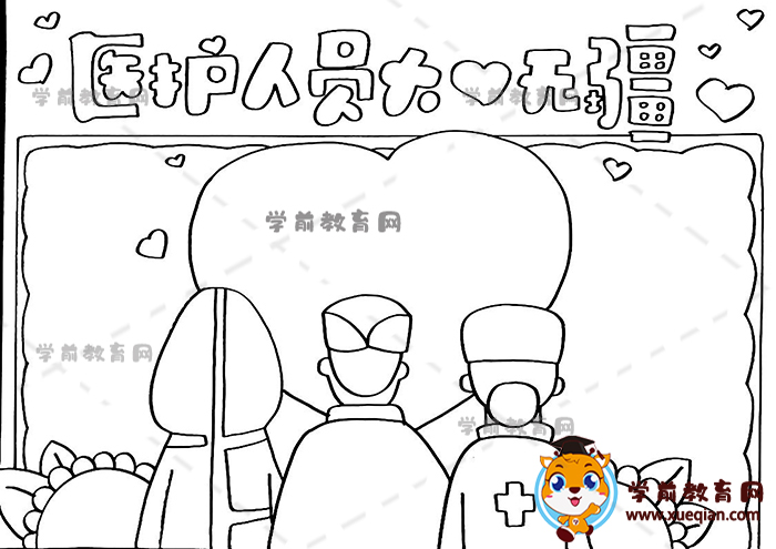 醫(yī)護人員大愛無疆手抄報