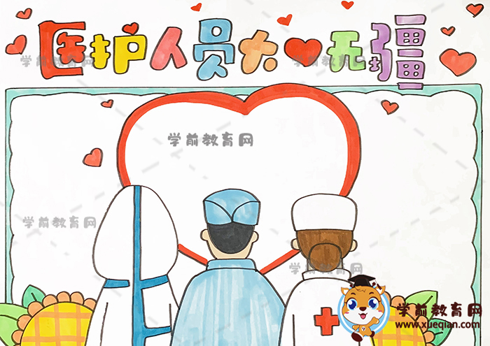 醫(yī)護人員大愛無疆手抄報