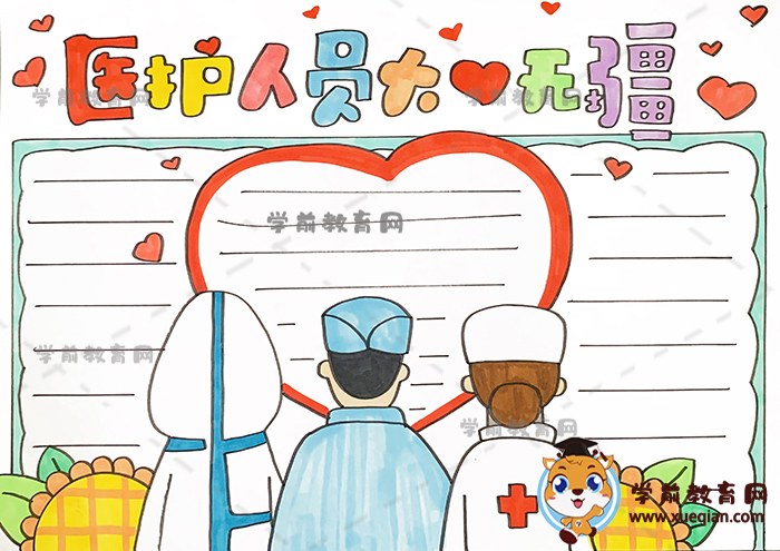 醫(yī)護人員大愛無疆手抄報