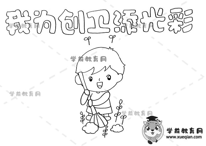 我為創(chuàng)衛(wèi)添光彩手抄報(bào)