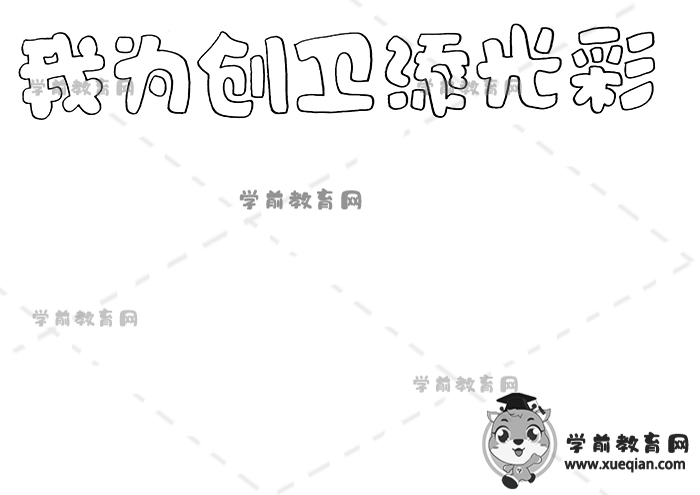 我為創(chuàng)衛(wèi)添光彩手抄報(bào)