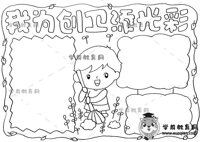 我為創(chuàng)衛(wèi)添光彩手抄報(bào)