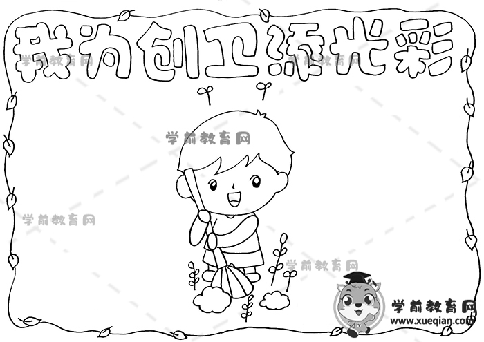 我為創(chuàng)衛(wèi)添光彩手抄報(bào)