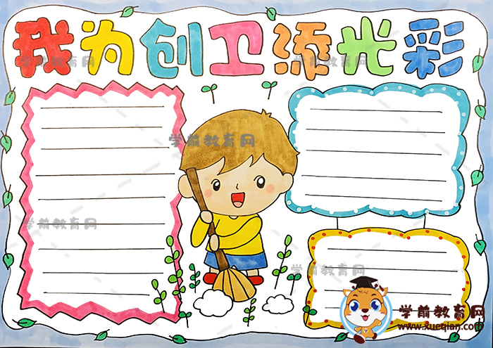 我為創(chuàng)衛(wèi)添光彩手抄報(bào)