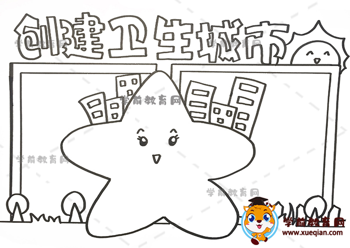 創(chuàng)建衛(wèi)生城市手抄報(bào)