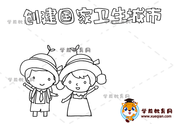 創(chuàng)建國家衛(wèi)生城市手抄報(bào)