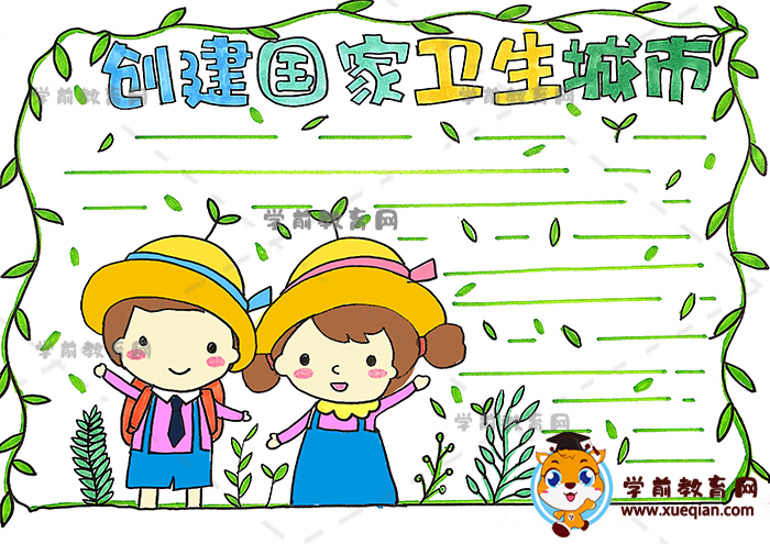 創(chuàng)建國家衛(wèi)生城市手抄報(bào)