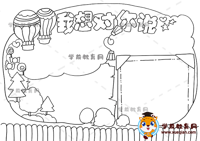 我想對(duì)你說(shuō)手抄報(bào)