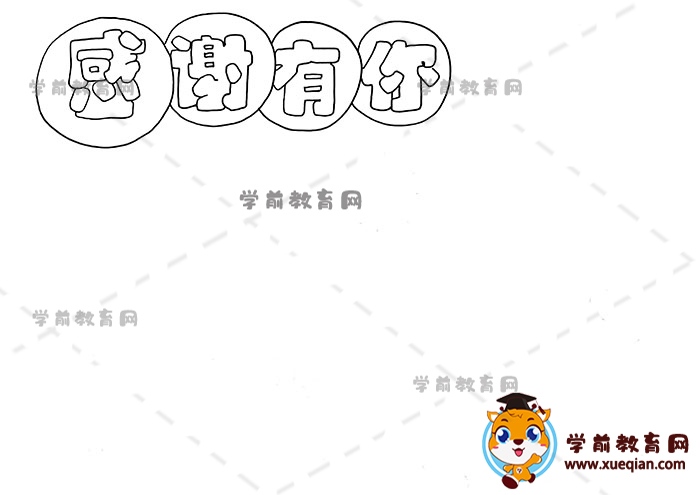 感謝有你手抄報