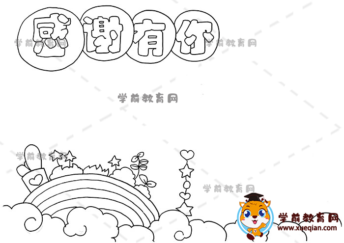 感謝有你手抄報
