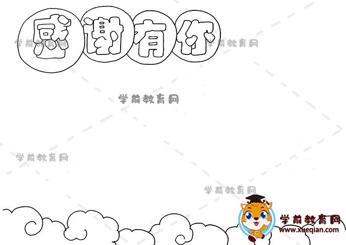 感謝有你手抄報