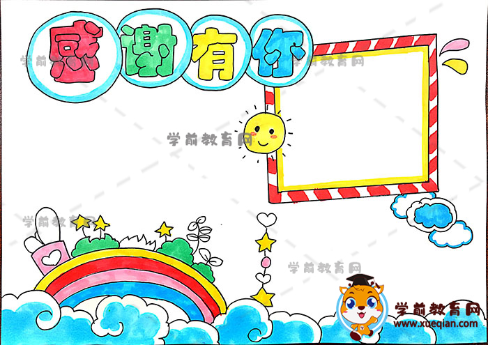 感謝有你手抄報