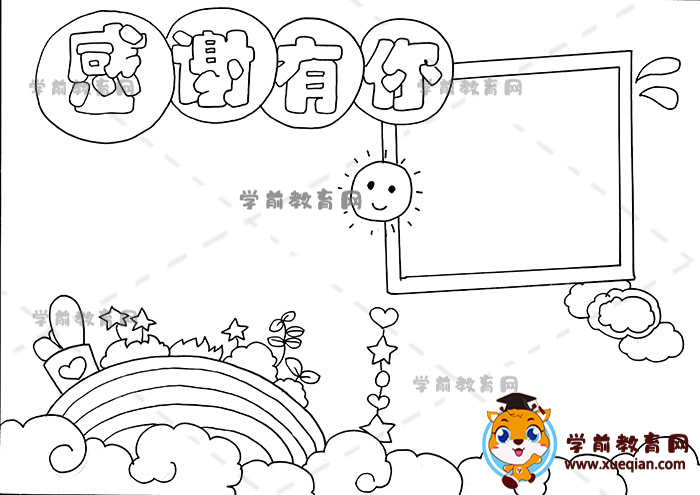 感謝有你手抄報