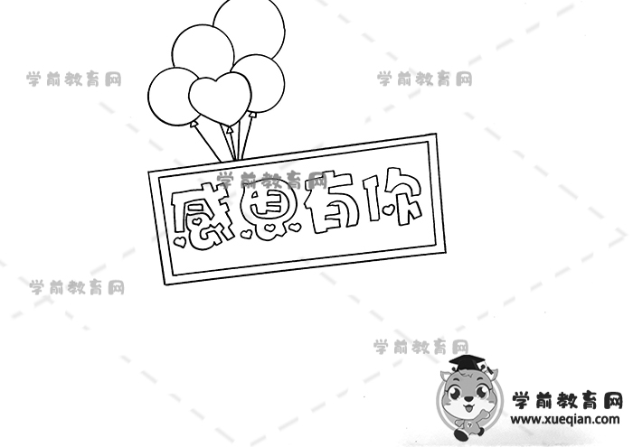感恩有你手抄報(bào)