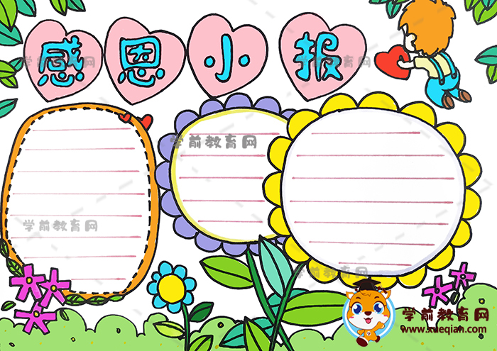 感恩小報(bào)手抄報(bào)