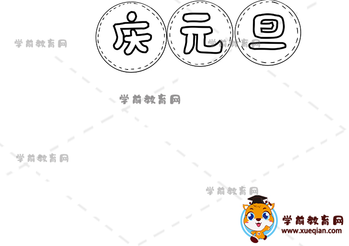 慶元旦手抄報(bào)