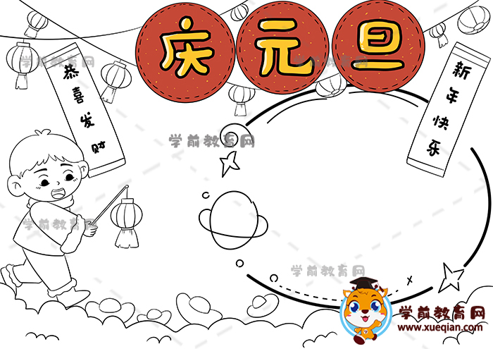 慶元旦手抄報(bào)