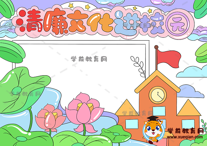 清廉文化進(jìn)校園手抄報(bào)