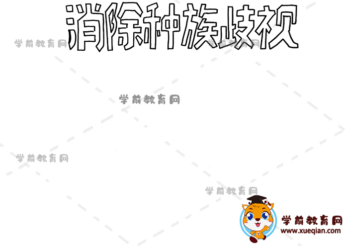 消除種族歧視手抄報