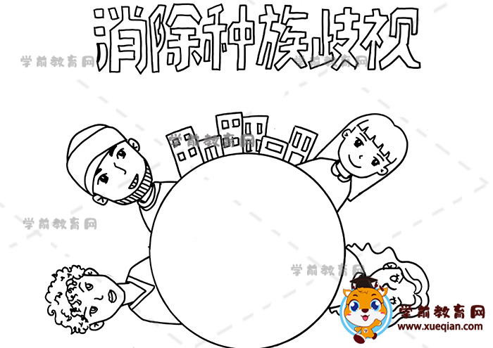 消除種族歧視手抄報