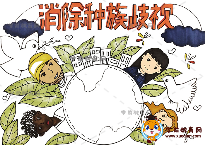 消除種族歧視手抄報