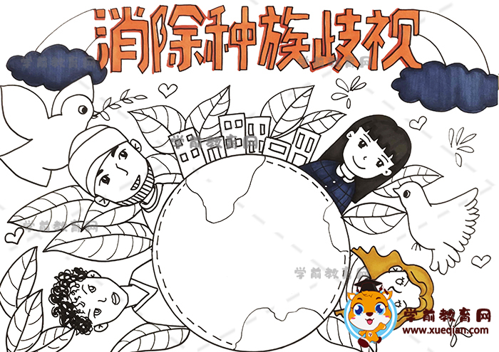 消除種族歧視手抄報