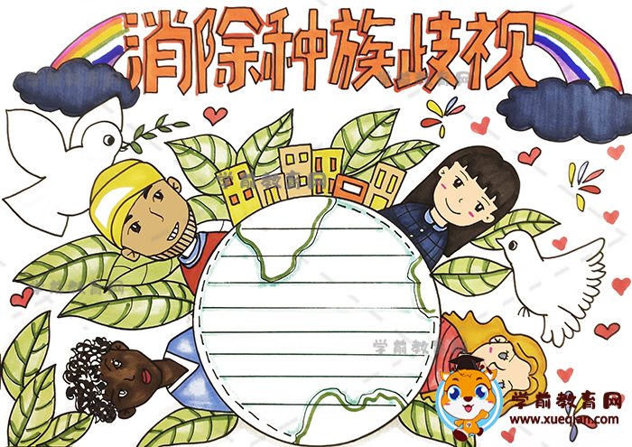 消除種族歧視手抄報