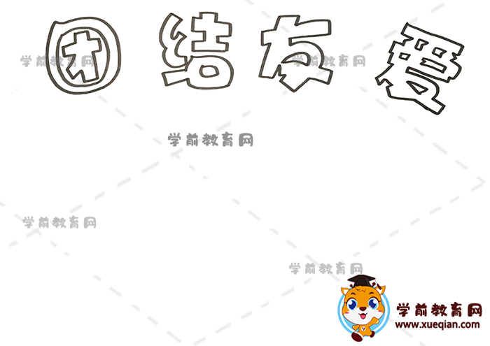 團(tuán)結(jié)友愛手抄報(bào)