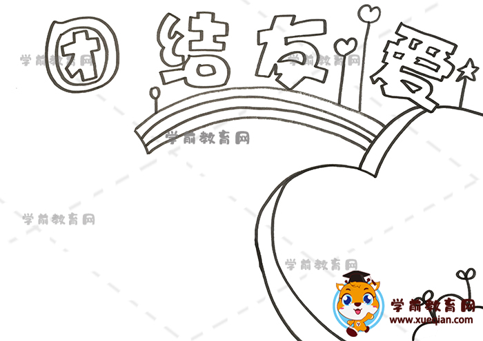 團(tuán)結(jié)友愛手抄報(bào)