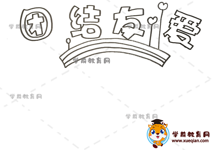 團(tuán)結(jié)友愛手抄報(bào)