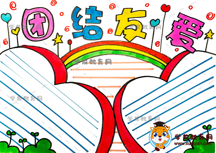 團(tuán)結(jié)友愛手抄報(bào)