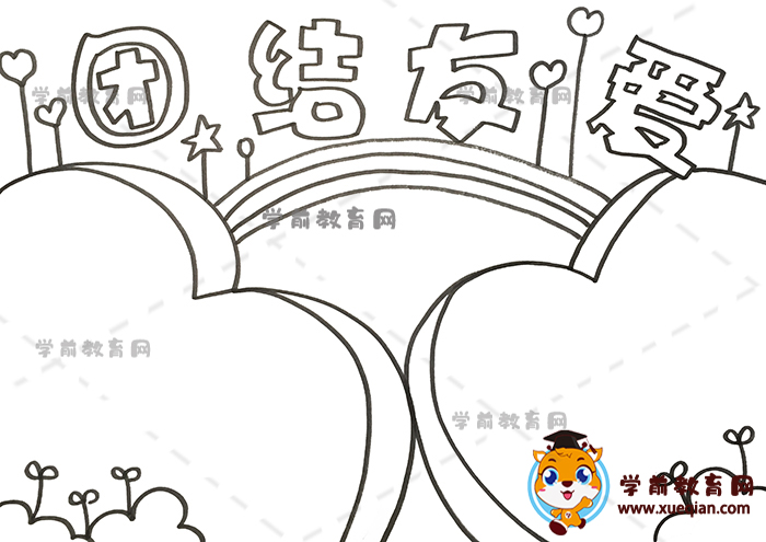 團(tuán)結(jié)友愛手抄報(bào)