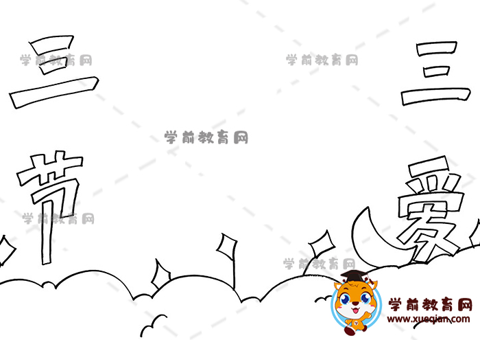 三節(jié)三愛手抄報(bào)