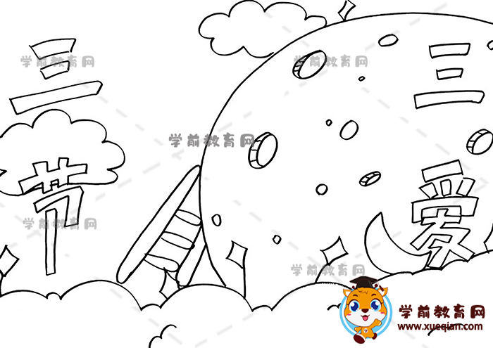 三節(jié)三愛手抄報(bào)
